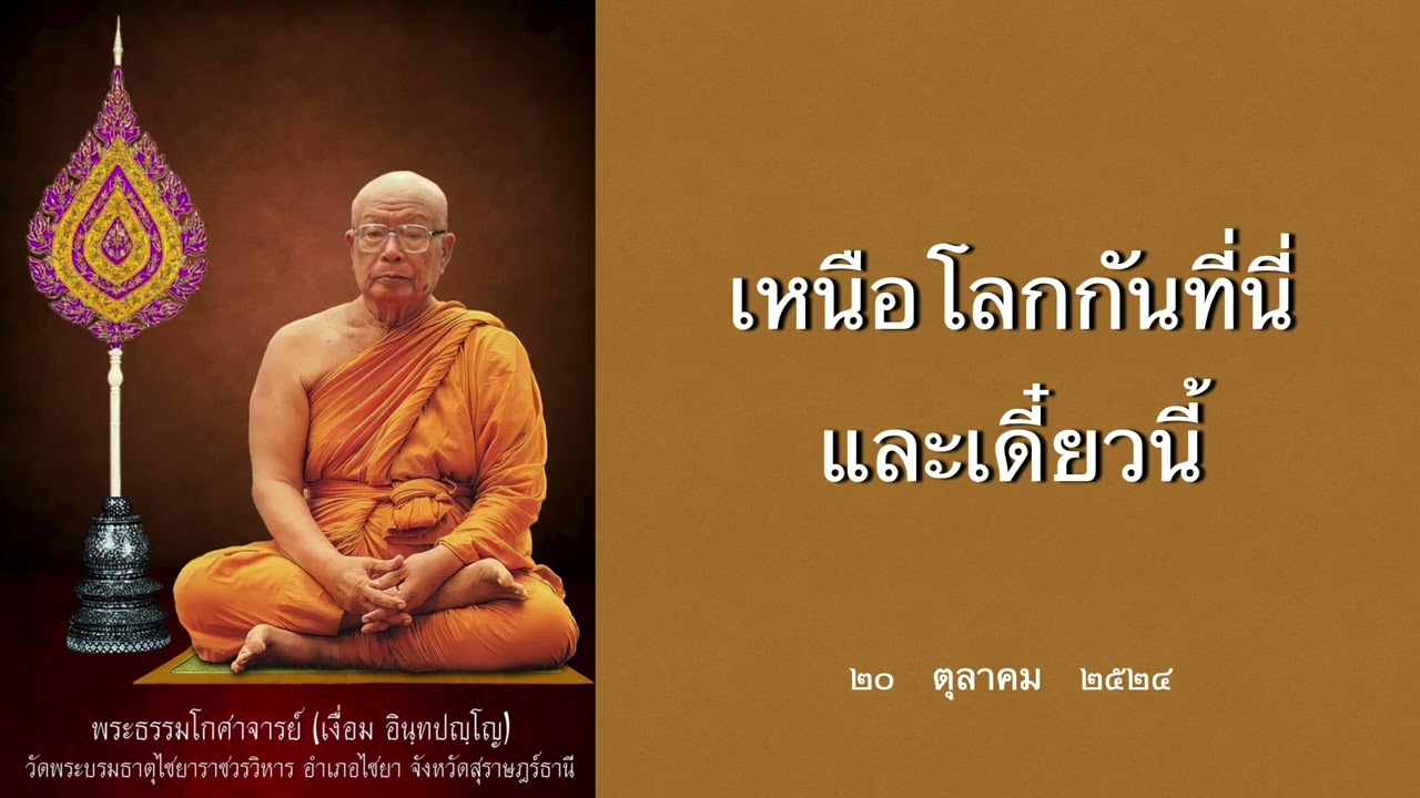 เหนือโลกกันที่นี่และเดี๋ยวนี้