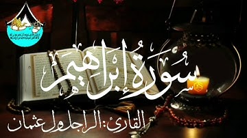 سورة إبراهيم للقارئ الموريتاني : الراجل ول عثمان