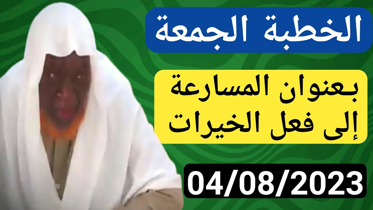 Sermon du vendredi 04/08/2023 Cheikh mouhamadou toure