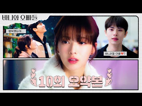 10회 요약본 | (바니X열 이별 <strong>엔딩</strong>💦) 그럼 우리 헤어지는 거야..? 사랑하지만 헤어져야 하는 <strong>이유</strong>💔 #바니와오빠들 MBC250510방송
