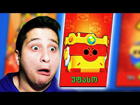 მეორე Omegabox გვაჩუქეს თუ მოიცა ეს რაარი Brawl Stars