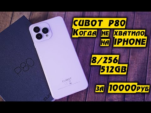 Видео: Cubot P80 полный обзор доступного бюджетника с дизайном iPhone! [4k review]
