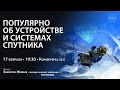 Популярно об устройстве и системах спутника