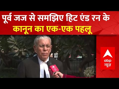 Hit and Run Law Protest Explained: पूर्व जज से समझिए हिट एंड रन के कानून का एक-एक पहलू