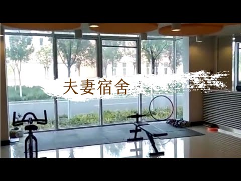 Nankai University 【Dorm for Couples】南开大学推出的学生夫妻宿舍长这样