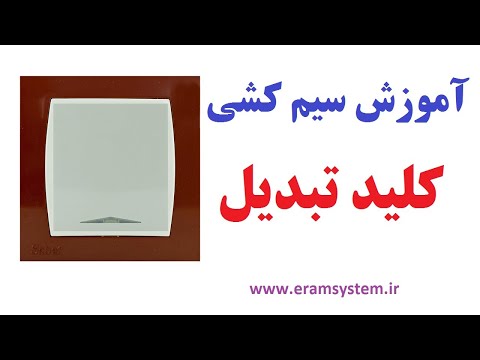 تصویری: چگونه کلید چراغ سه طرفه را وصل می کنید؟