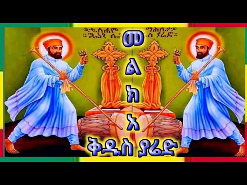 መልክአ ሊቁ ቅዱስ ያሬድ Ethiopia Orthodox Tewahdo Mezemur Quanquayeneshmedia4055 Donkeytube Eshetumelese 
