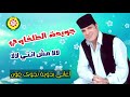 جويده الطلخاوي لا مش انتي اغاني بدويه نجوى فون جويده الطلخاوي لا مش انتي اغاني بدويه نجوى فون