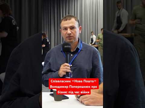 Видео: Володимир Поперешнюк @NovaEkonomika про інвестиції та бізнес в Україні #поперешнюк #новапошта