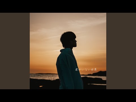 君がいない世界