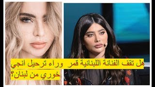 هل تقف الفنانة اللبنانية  قمر وراء قرار ترحيل أنجي خوري من لبنان؟ إليكم التفاصيل