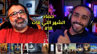 حصاد الشهر اللي فات #18