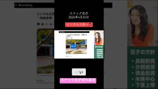 インテル急騰！スナック花子2026.4.24 #米国株 #nisa