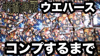 【大爆死】呪術廻戦ウエハースをコンプリートするまで購入した結果