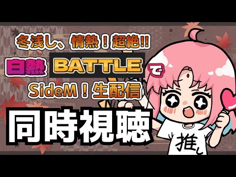 【同時視聴】SideM『冬浅し、情熱!超絶!!白熱BATTLEでSideM!生配信』いっしょにみよう! video thumb