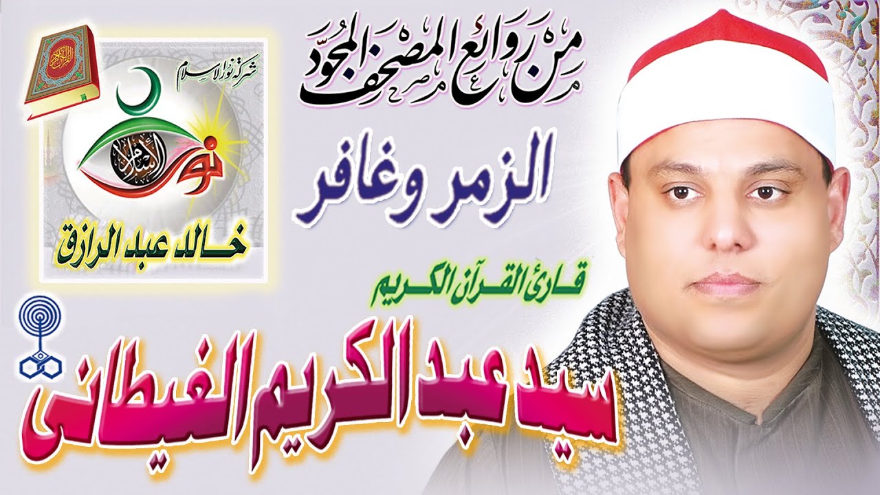 الزمر وغافر - سيد عبد الكريم الغيطاني