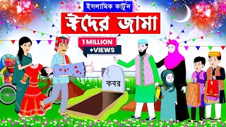 ঈদের জামা ⭕কাজের মেয়ের ঈদ | Islamic Cartoon | ইসলামিক কার্টুন | Bangla Cartoon@mahirislamicnetwork