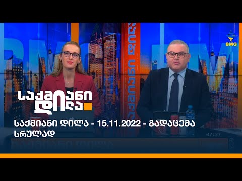საქმიანი დილა - 15.11.2022 - გადაცემა სრულად