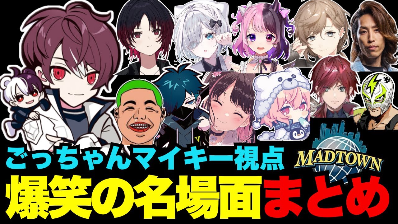 【MADTOWN】ごっちゃんマイキー視点のMADTOWN爆笑の名場面まとめ【ごっちゃん＠マイキー/切り抜き/ストグラ】