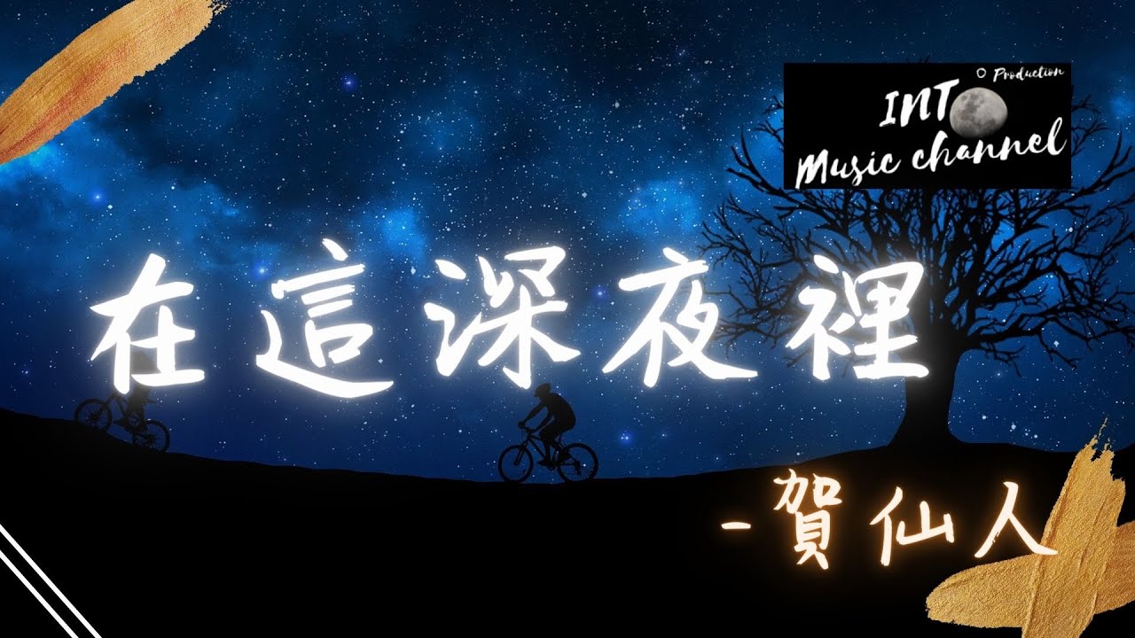 賀仙人 在這深夜裡 你那悲傷的雙眸已烙印在我的胸口 動態歌詞lyrics Youtube
