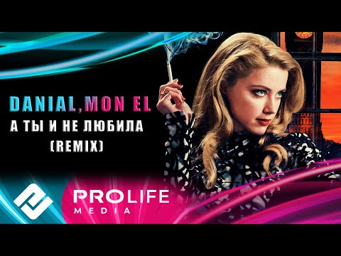 DANIAL, Mon El - А ты и не любила (Remix)
