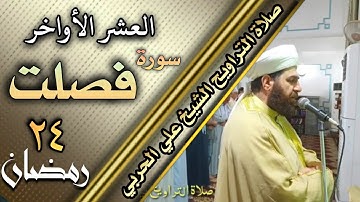 صلاة التراويح ليلة ٢٤ رمضان ١٤٤٣هجري  ماتيسر من سورة فصلت الشيخ علي الحربي