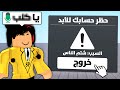 حاولت ابند حسابي في روبلوكس اتبندت وراح حسابي 