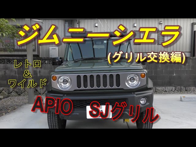 Jimny Sierra JB74] Front Grille Replacement! A recommended