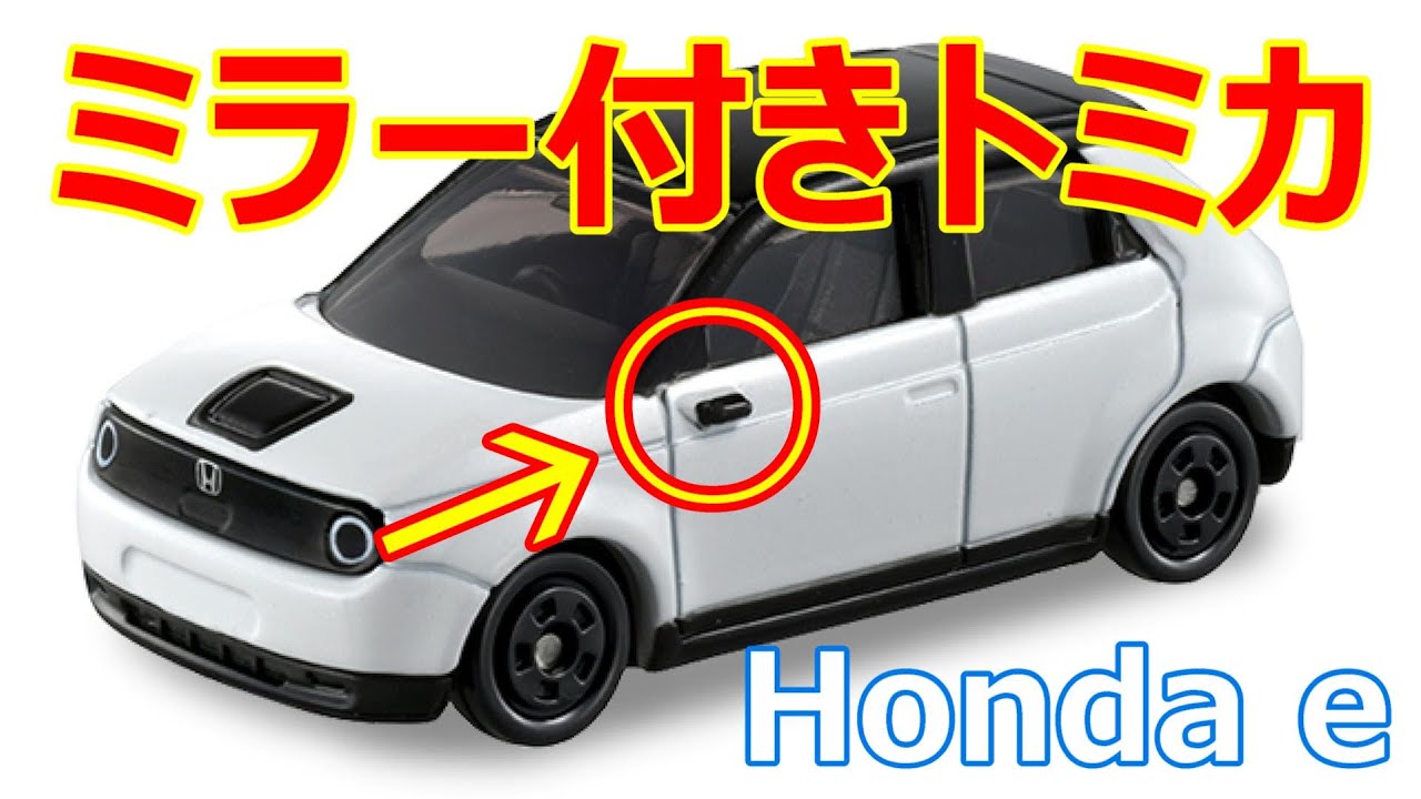 サプライズ！！ミラー付きトミカww【トミカ】No.60 Honda e - YouTube