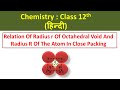 Relation Of Octahedral Void And Tetrahedral Void Radius Of The Atom in Close Packing | Chemistry