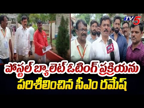 Anakapalle BJP MP Candidate CM Ramesh inspected the Voting Process of Postal ballot | TV5 News - TV5NEWS