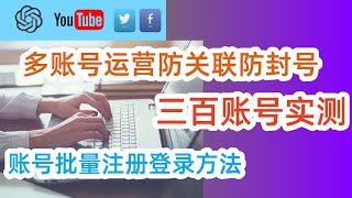 独家！ads指纹浏览器|tiktok，推特，YouTube，chatgpt账号等怎样防关联防封号？三百多个账号实测，保障有效！#tiktok #tiktok运营 #youtube运营 #多账号运营