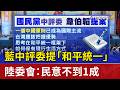 藍中評委提「和平統一」 陸委會：民意不到1成
