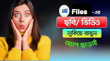 অ্যাপ ছাড়াই ছবি ও ভিডিও লুকিয়ে রাখুন | Mobile Tricks 2025 | 100% Working।