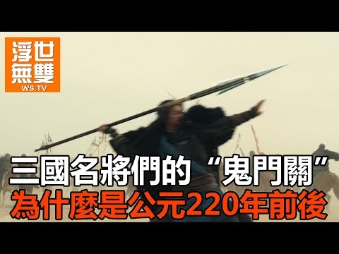 三國名將們的"鬼門關"，為什麼是公元220年前後