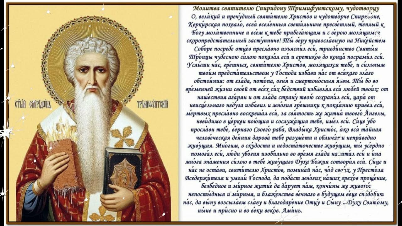 спиридон тримифунтский молитва благополучие. сильных спиридону. молитва святителю спиридону тримифунтскому. молитва спиридону тримифунтскому о жилье. сильных спиридону.