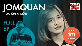 EP.51 จอมขวัญ หลาวเพ็ชร์ | JOMQUAN LAOPETCH | ป๋าเต็ดทอล์ก