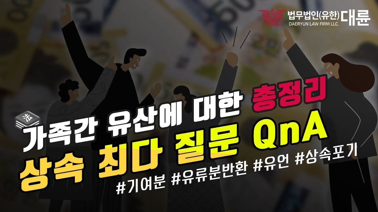 상속재산분할 최다 질문 Q&A 🤔