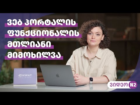 ვიდეო N2 ფუნქციონალის მთლიანი მიმოხილვა / ვებ პორტალი