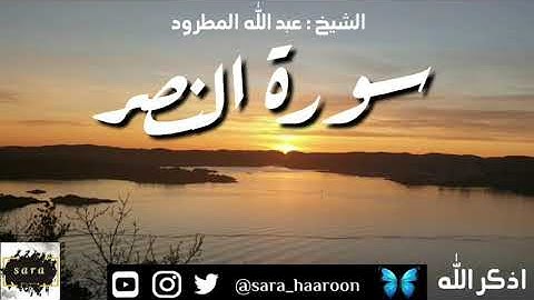 سورة النصر بصوت الشيخ عبد الله المطرود بجودة عالية (110)