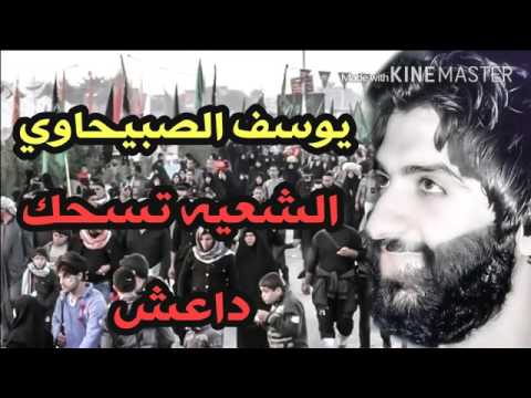 لطميات يوسف الصبيحاوي الشيعه تسحق داعش 2016 1437