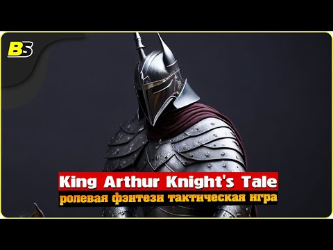Видео: Возвращение на Авалон | №19 | Стрим | King Arthur Knight's Tale | Сложность — Кошмар