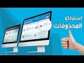 كيفية استرجاع الملفات المحذوفة من اي جهاز تخزين | طريقة مضمونة 100%