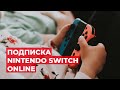Подписка Nintendo Switch Online. Грабеж или выгодная покупка?