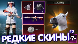 ТОП-5 САМЫХ РЕДКИХ СКИНОВ В PUBG MOBILE 🔥 САМЫЕ РЕДКИЕ СКИНЫ В ИГРЕ! #2