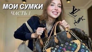 МОЯ КОЛЛЕКЦИЯ СУМОК🔥LV,YSL🔝СТОИТ ЛИ ПОКУПАТЬ? ОТ ЧЕГО Я ХОЧУ ИЗБАВИТЬСЯ И ПОЧЕМУ?