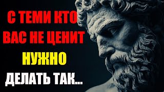 видео: КАК ПОСТУПАТЬ С ТЕМИ, КТО ВАС НЕ ЦЕНИТ? 10 ЖЁСТКИХ, НО РАБОЧИХ МЕТОДОВ | Стоицизм и философия картинка: КАК ПОСТУПАТЬ С ТЕМИ, КТО ВАС НЕ ЦЕНИТ? 10 ЖЁСТКИХ, НО РАБОЧИХ МЕТОДОВ | Стоицизм и философия