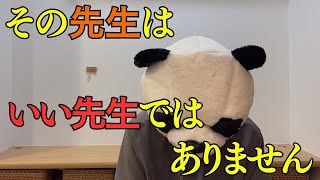 【保護者必見】教員から見た嫌いな先生３選