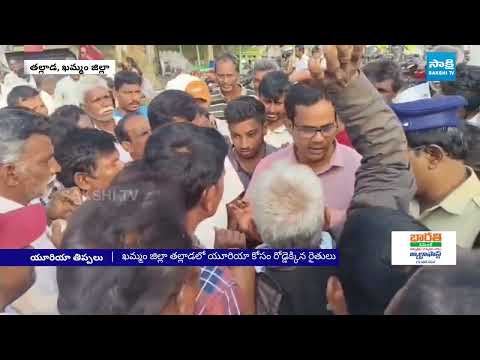 Farmers Protest for Urea in Thallada Khammam District | Saklshi TV - SAKSHITV
