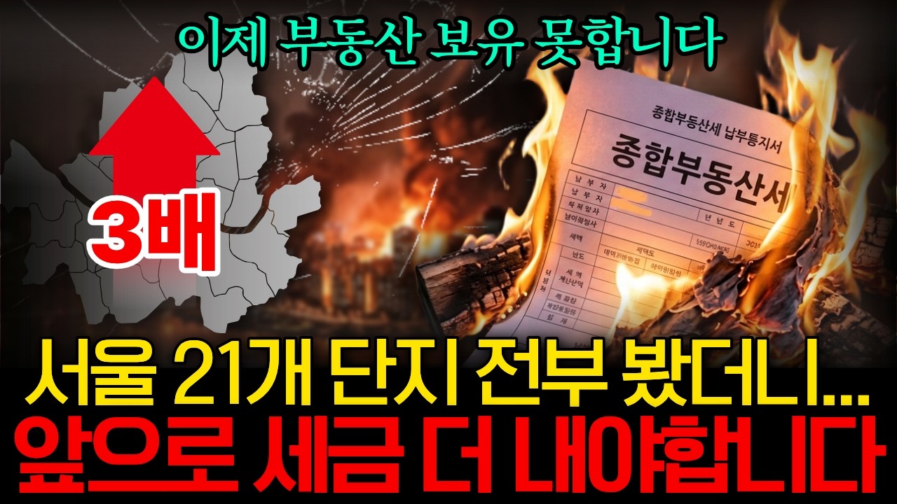 "1주택자도 못 피한다. 2027년부터 안 살면 3배?" 우리 집 종부세 얼마나 오를까? 서울 21개 단지 2027·2028년 직접 계산